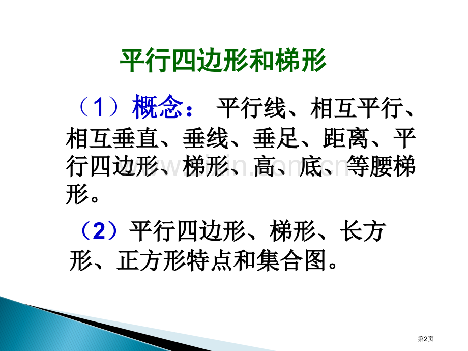 平行四边形和梯形和复习市公开课一等奖百校联赛获奖课件.pptx_第2页