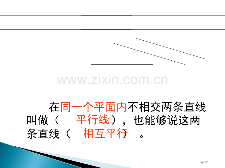 平行四边形和梯形和复习市公开课一等奖百校联赛获奖课件.pptx_第3页