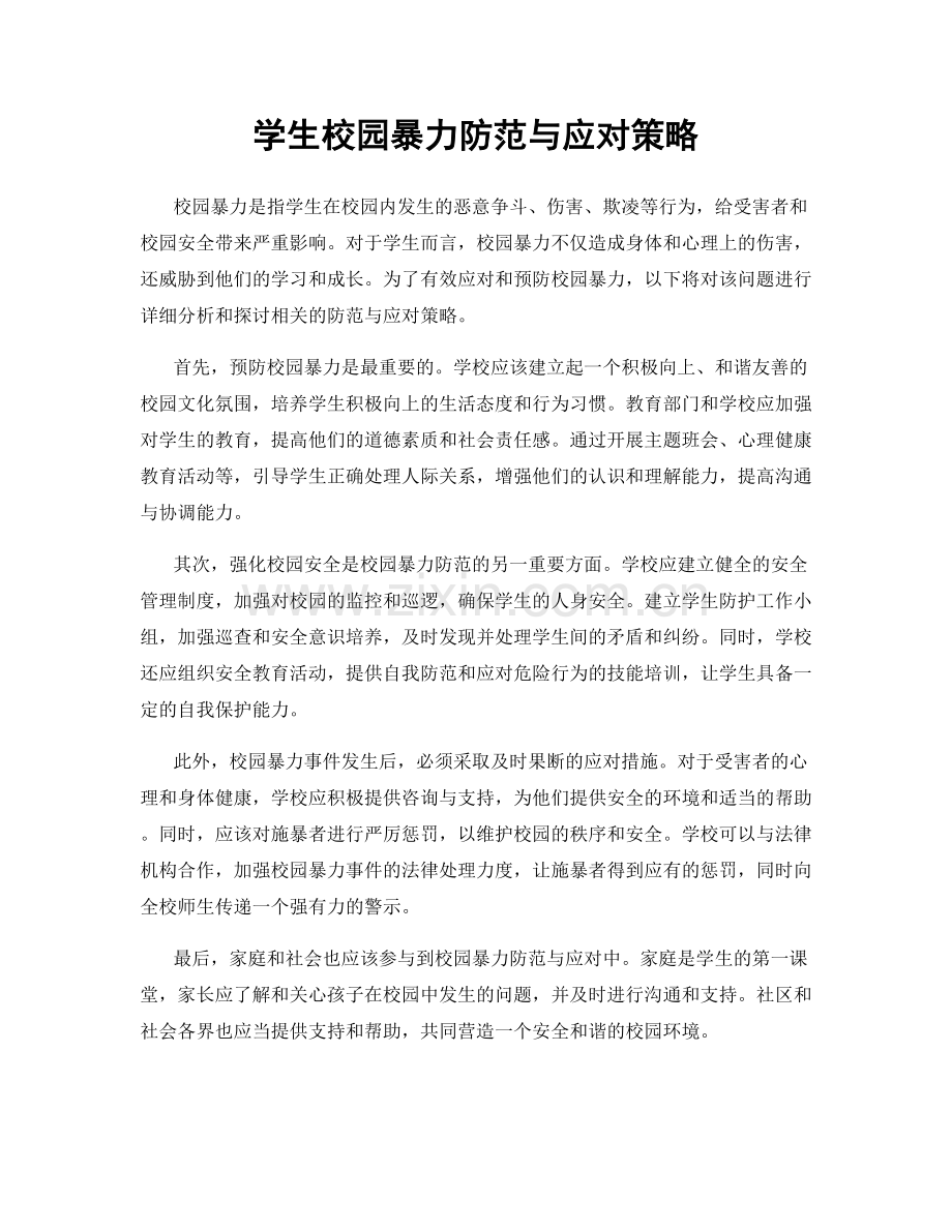 学生校园暴力防范与应对策略.docx_第1页