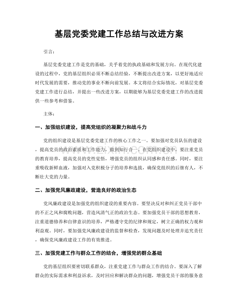 基层党委党建工作总结与改进方案.docx_第1页