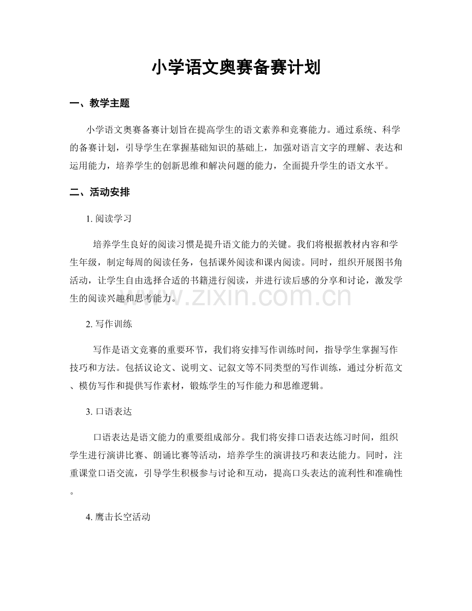 小学语文奥赛备赛计划.docx_第1页