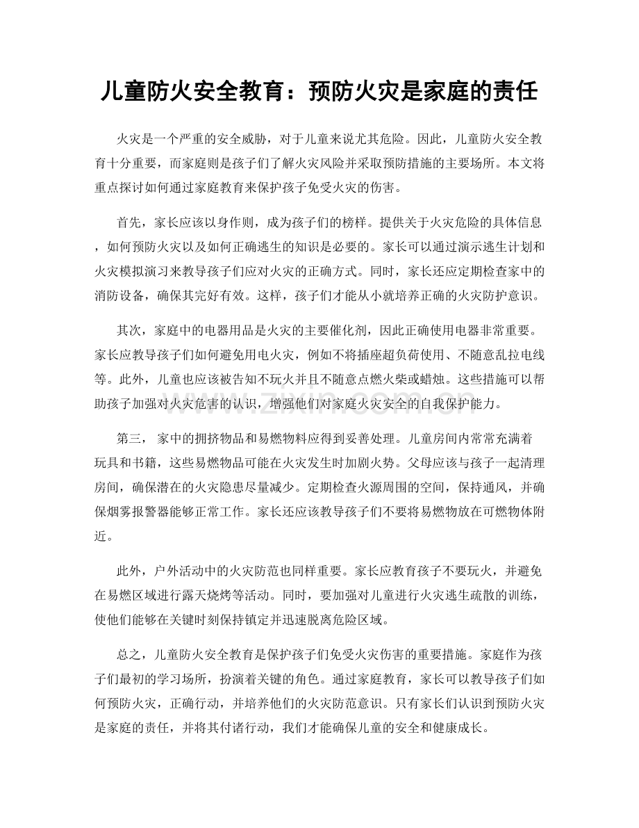 儿童防火安全教育：预防火灾是家庭的责任.docx_第1页