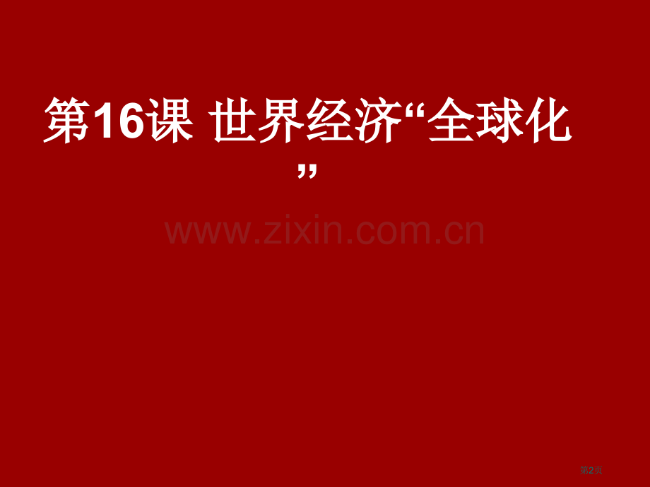 九年级历史世界经济的全球化课件省公共课一等奖全国赛课获奖课件.pptx_第2页