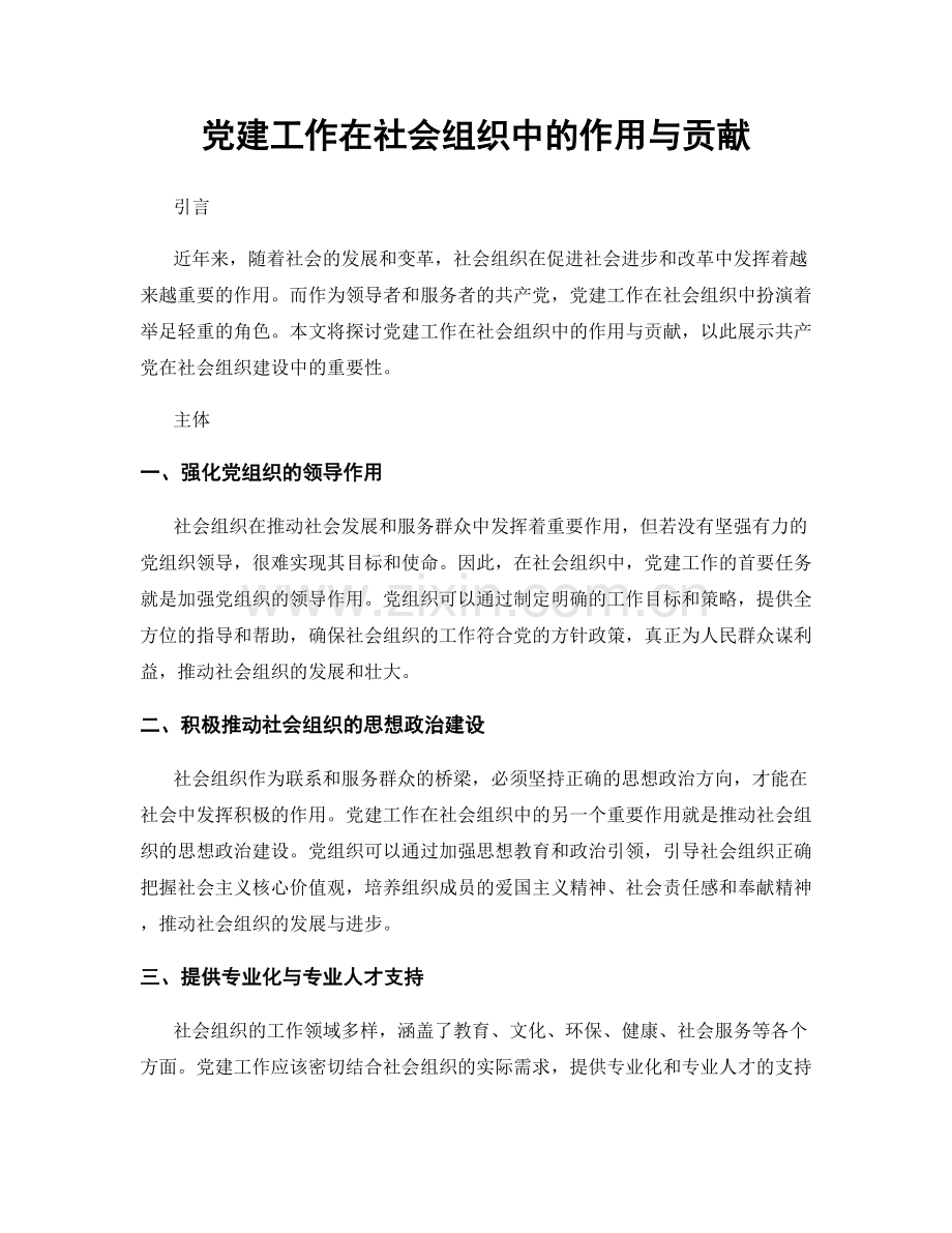 党建工作在社会组织中的作用与贡献.docx_第1页