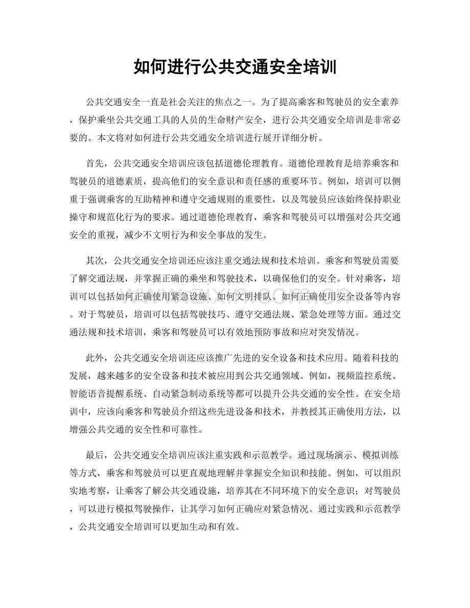 如何进行公共交通安全培训.docx_第1页