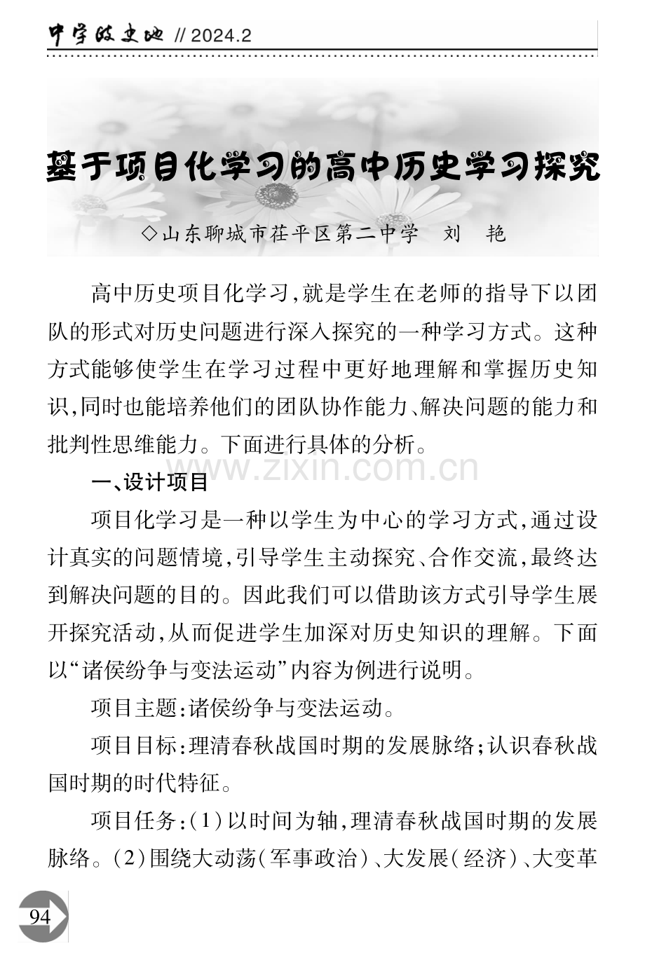 基于项目化学习的高中历史学习探究.pdf_第1页