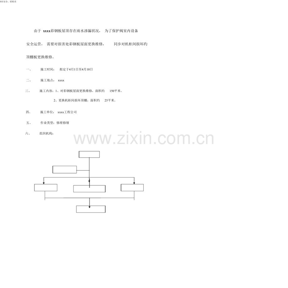 彩钢板屋面维修综合施工专题方案.docx_第3页