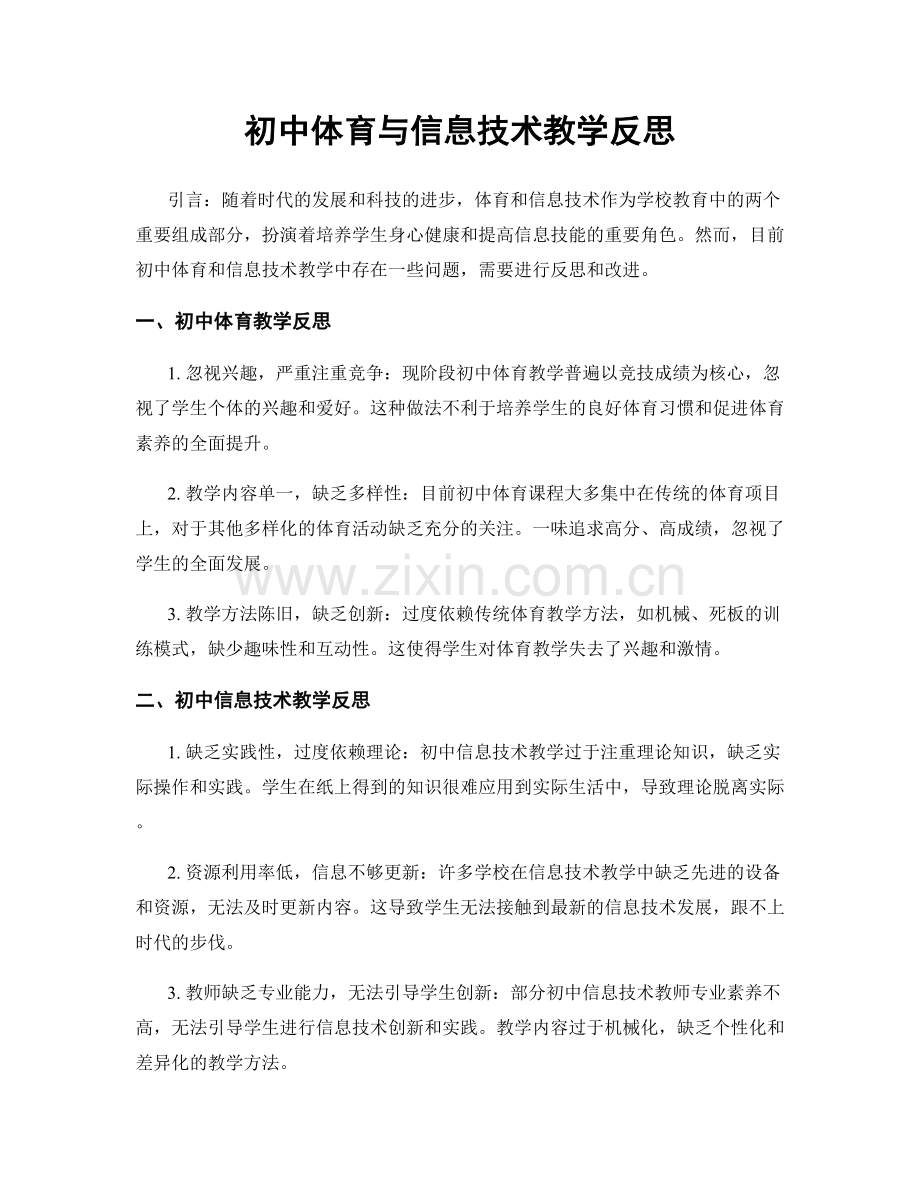 初中体育与信息技术教学反思.docx_第1页