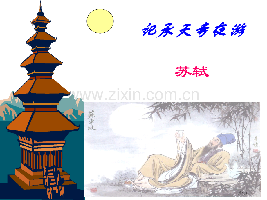 《记承天寺夜游》版市公开课一等奖百校联赛获奖课件.pptx_第1页