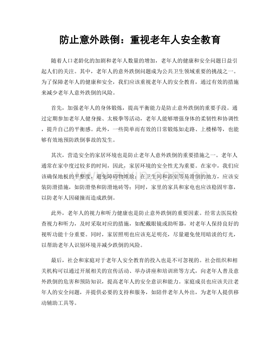 防止意外跌倒：重视老年人安全教育.docx_第1页