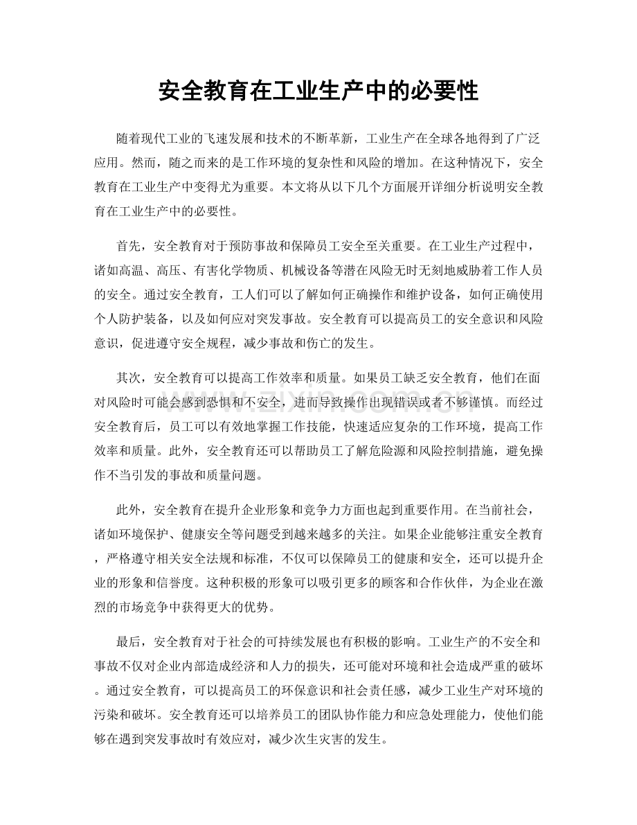 安全教育在工业生产中的必要性.docx_第1页