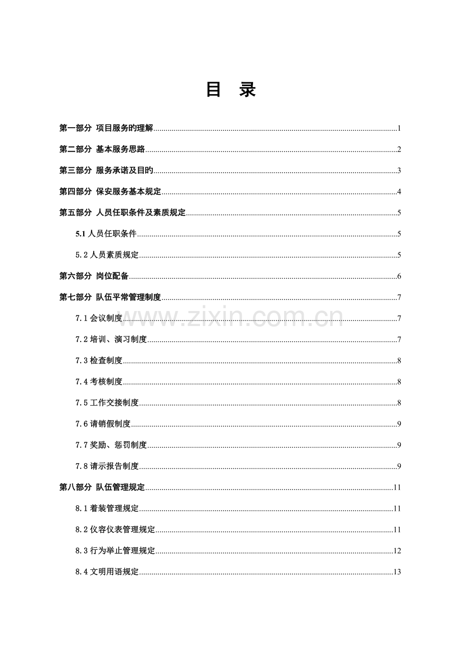 保安服务专题方案.docx_第2页