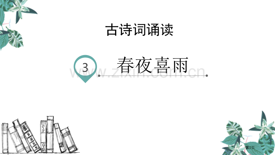 六年级下册语文课件-古诗词诵读3.春夜喜雨省公开课一等奖新名师比赛一等奖课件.pptx_第1页