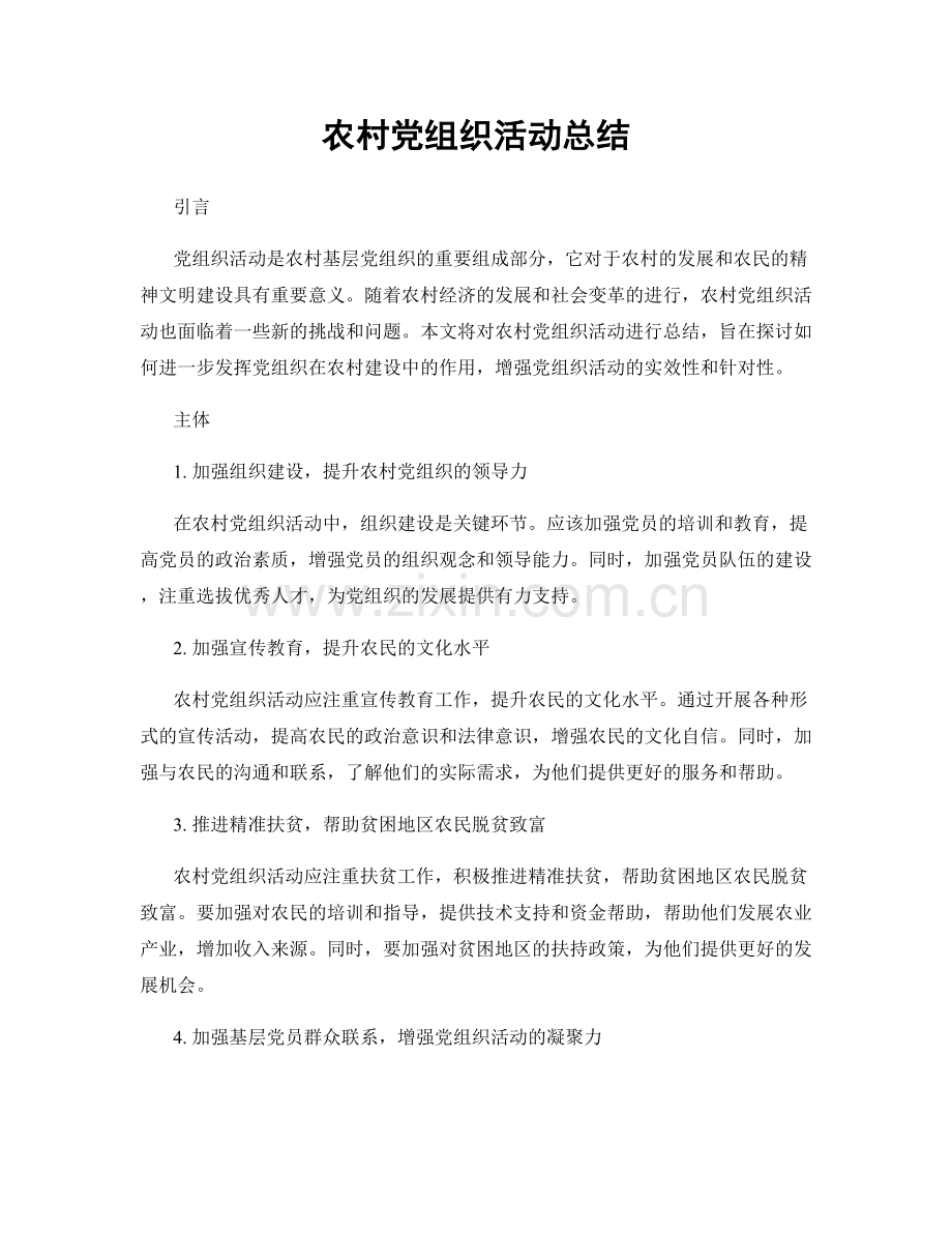 农村党组织活动总结.docx_第1页