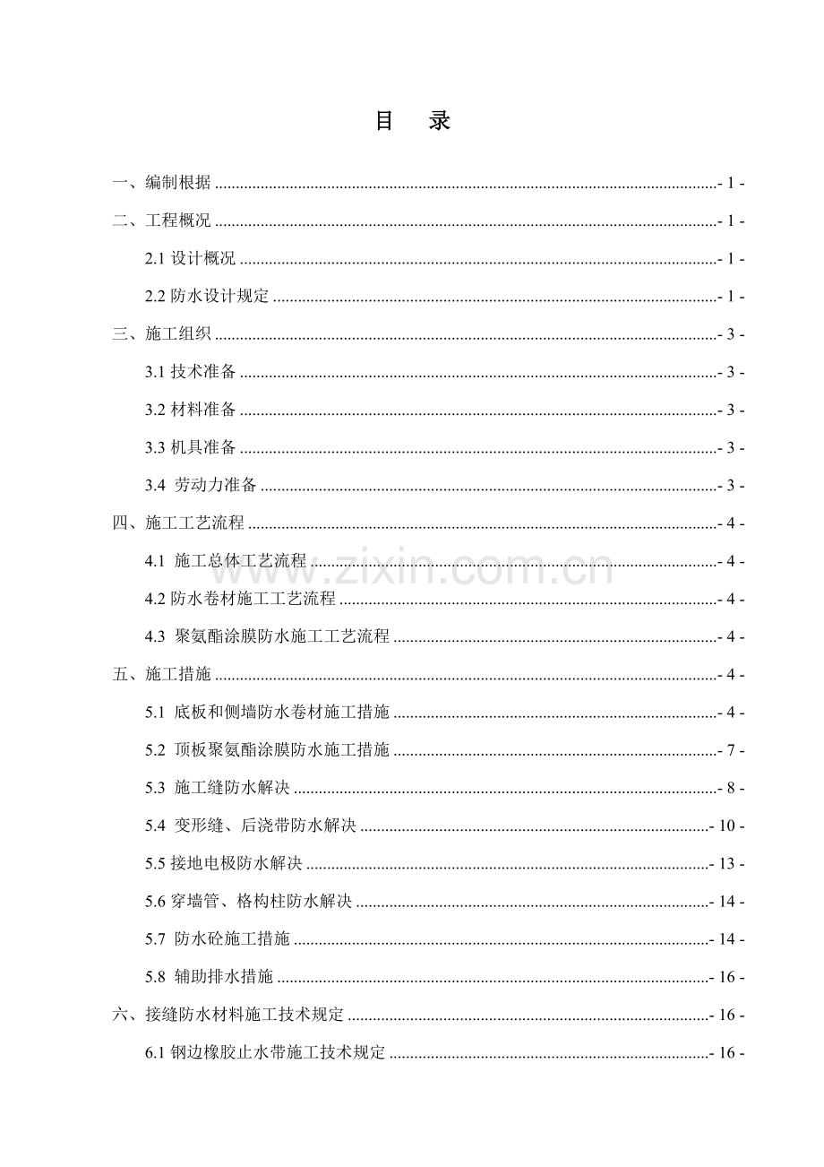 地铁车站主体防水综合施工专题方案较好版.docx_第1页