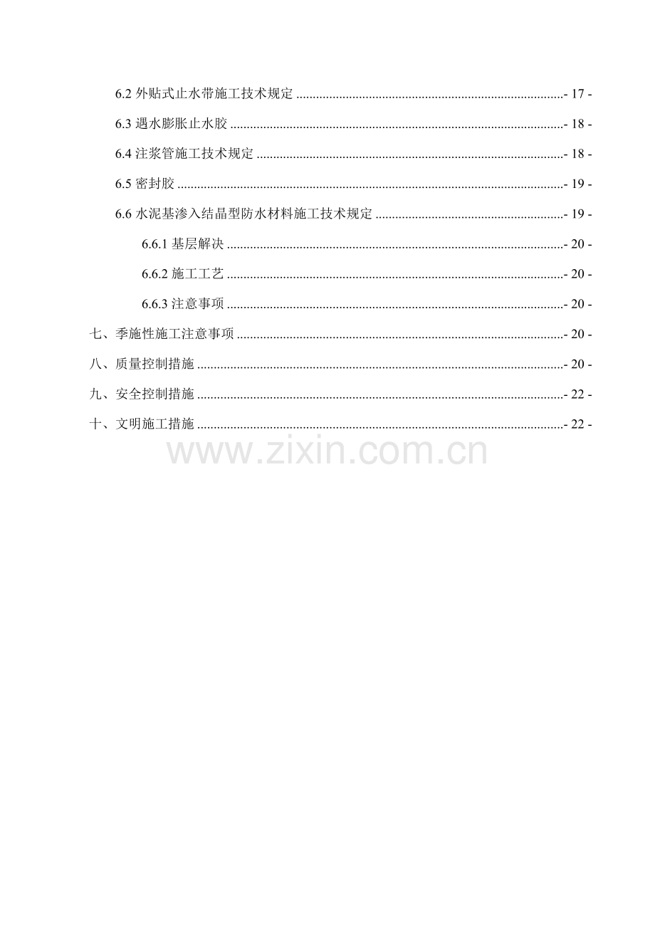 地铁车站主体防水综合施工专题方案较好版.docx_第2页