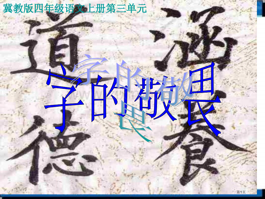 冀教版四上字的敬畏课件1市公开课一等奖百校联赛特等奖课件.pptx_第1页