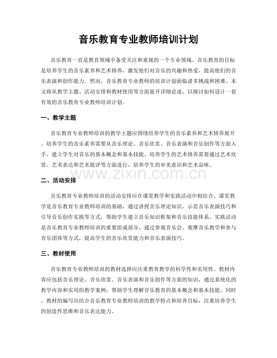 音乐教育专业教师培训计划.docx_第1页