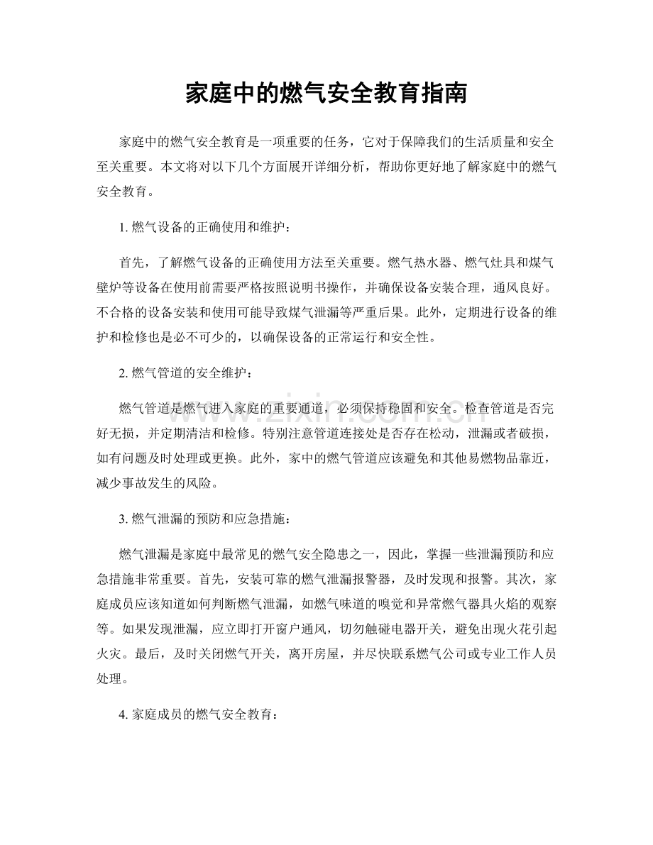 家庭中的燃气安全教育指南.docx_第1页