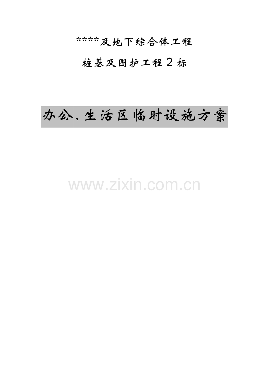 办公生活区临时设施专题方案.docx_第1页