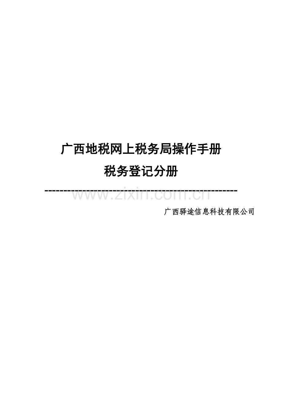 广西地税网上税务局操作标准手册税务登记分册.docx_第1页