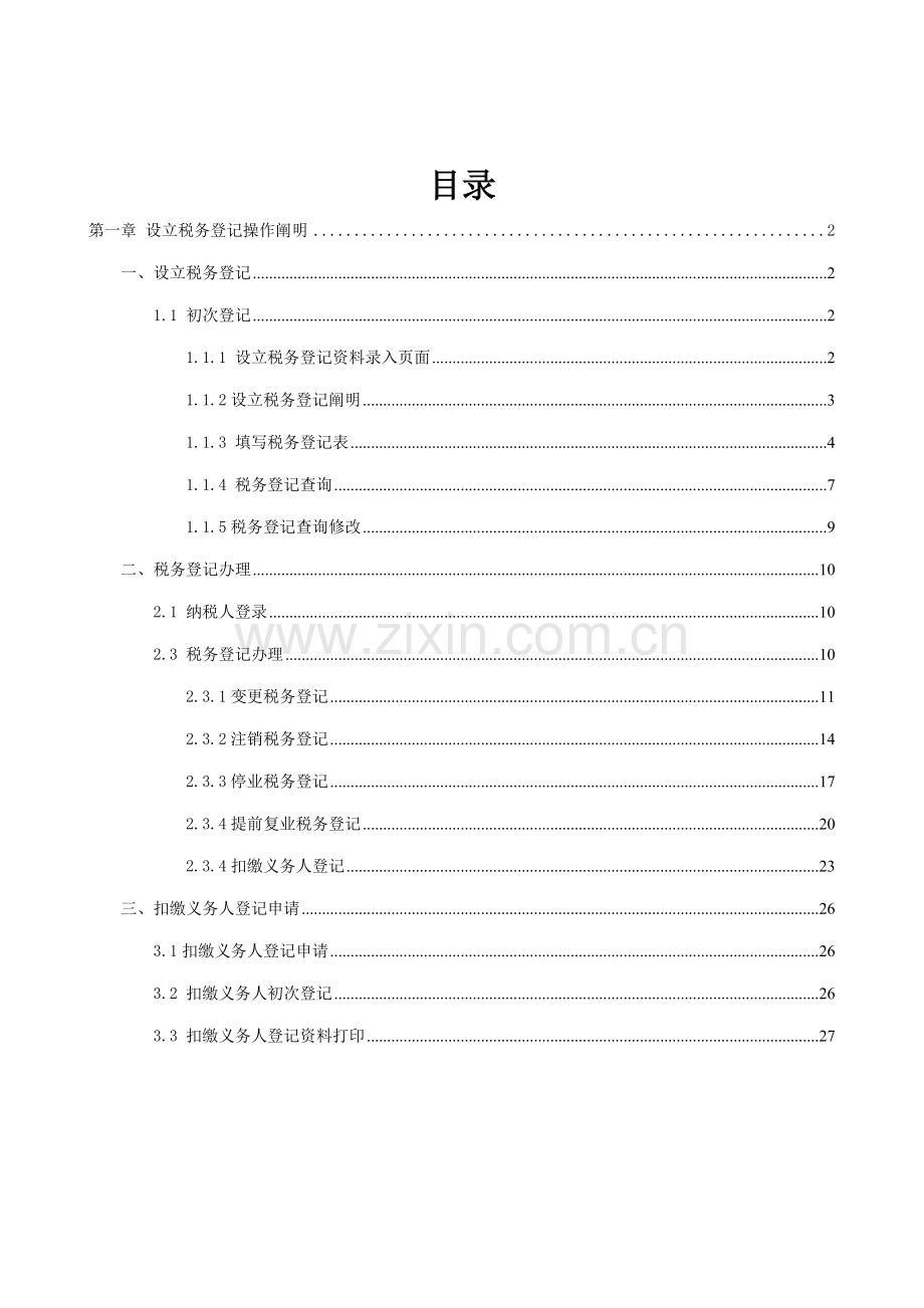 广西地税网上税务局操作标准手册税务登记分册.docx_第2页