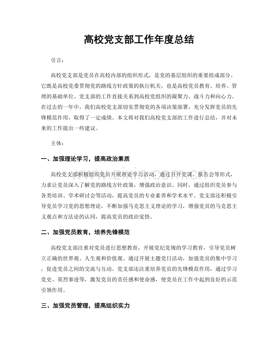 高校党支部工作年度总结.docx_第1页