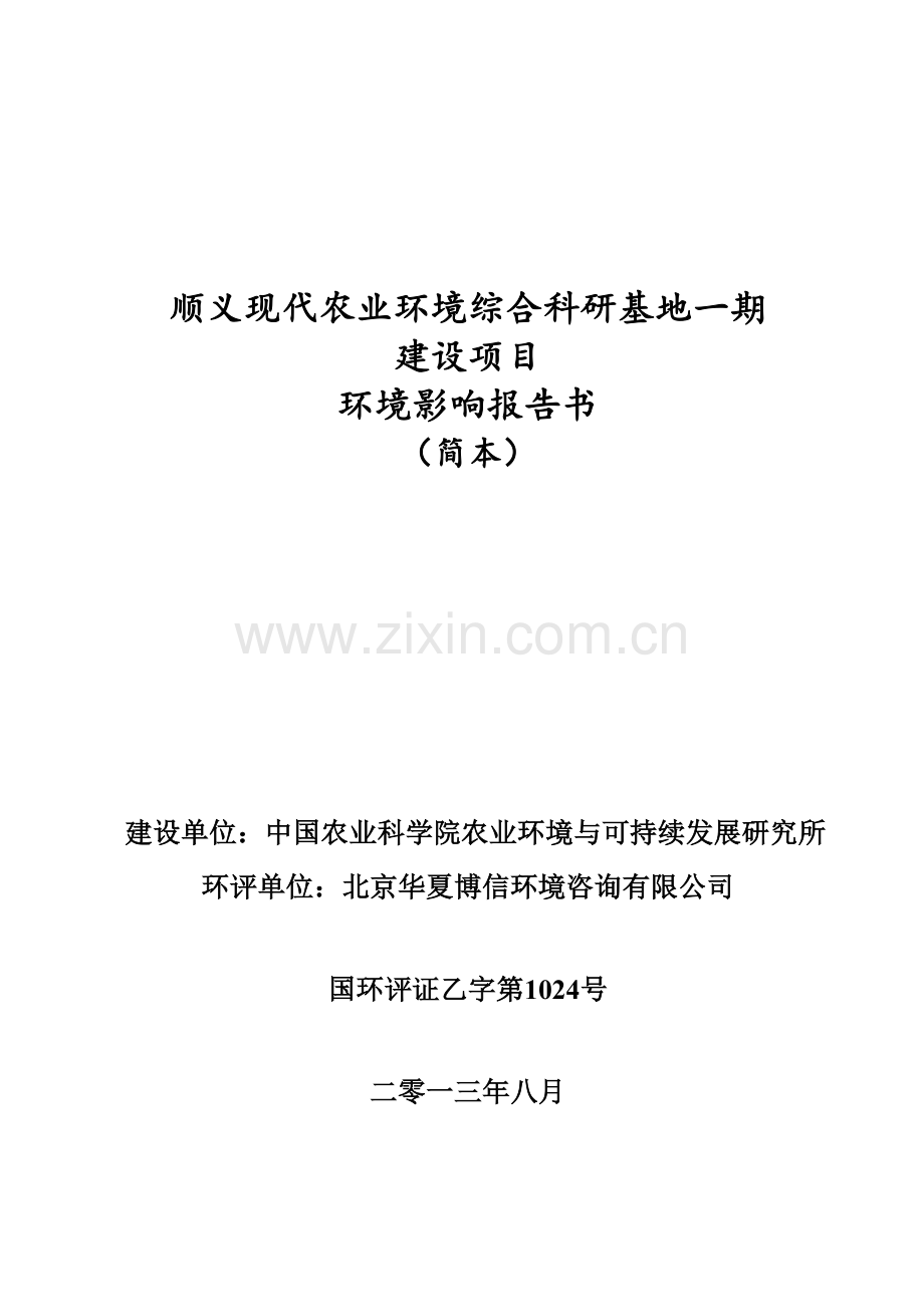 顺义现代农业立项环境综合科研基地一期建设项目立项环境影响评估报告书.doc_第1页