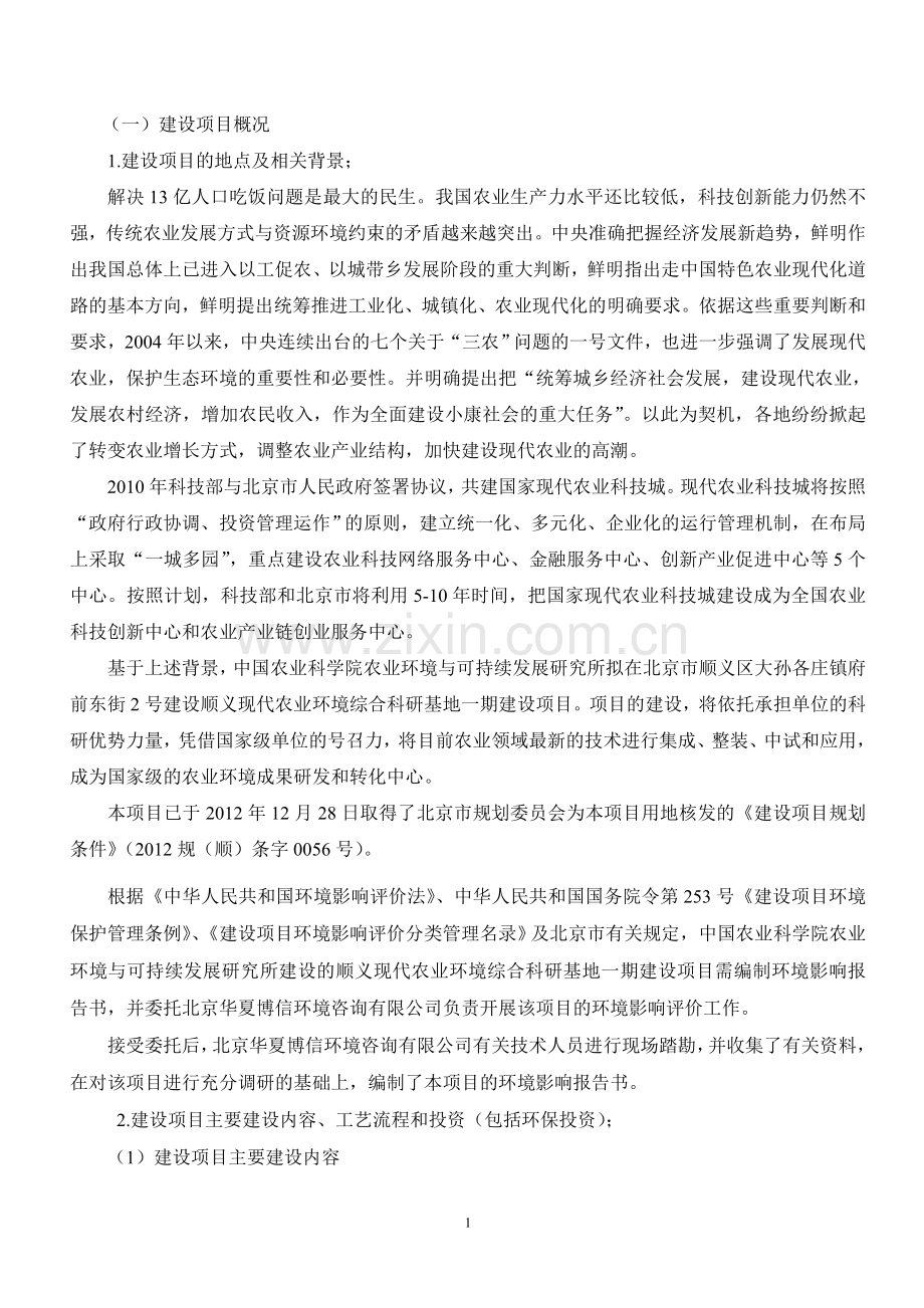 顺义现代农业立项环境综合科研基地一期建设项目立项环境影响评估报告书.doc_第2页