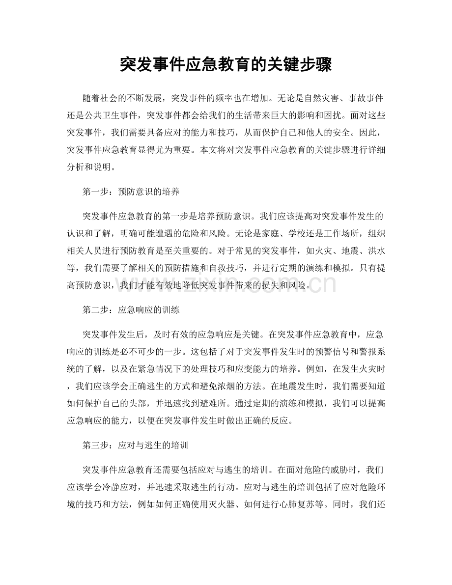 突发事件应急教育的关键步骤.docx_第1页