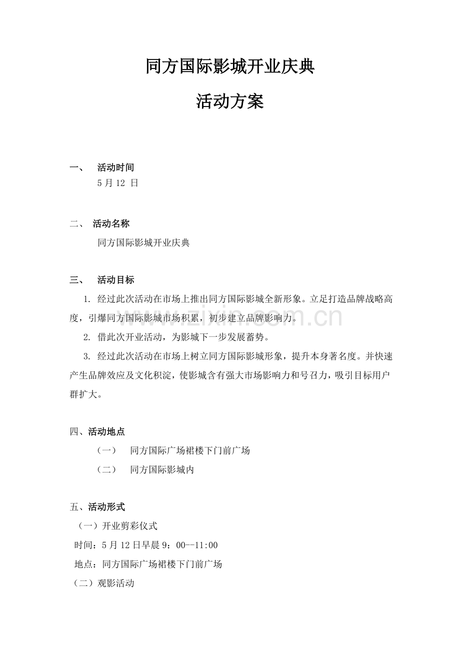 同方国际影城开业庆典活动专业方案智成品牌专项策划.doc_第1页