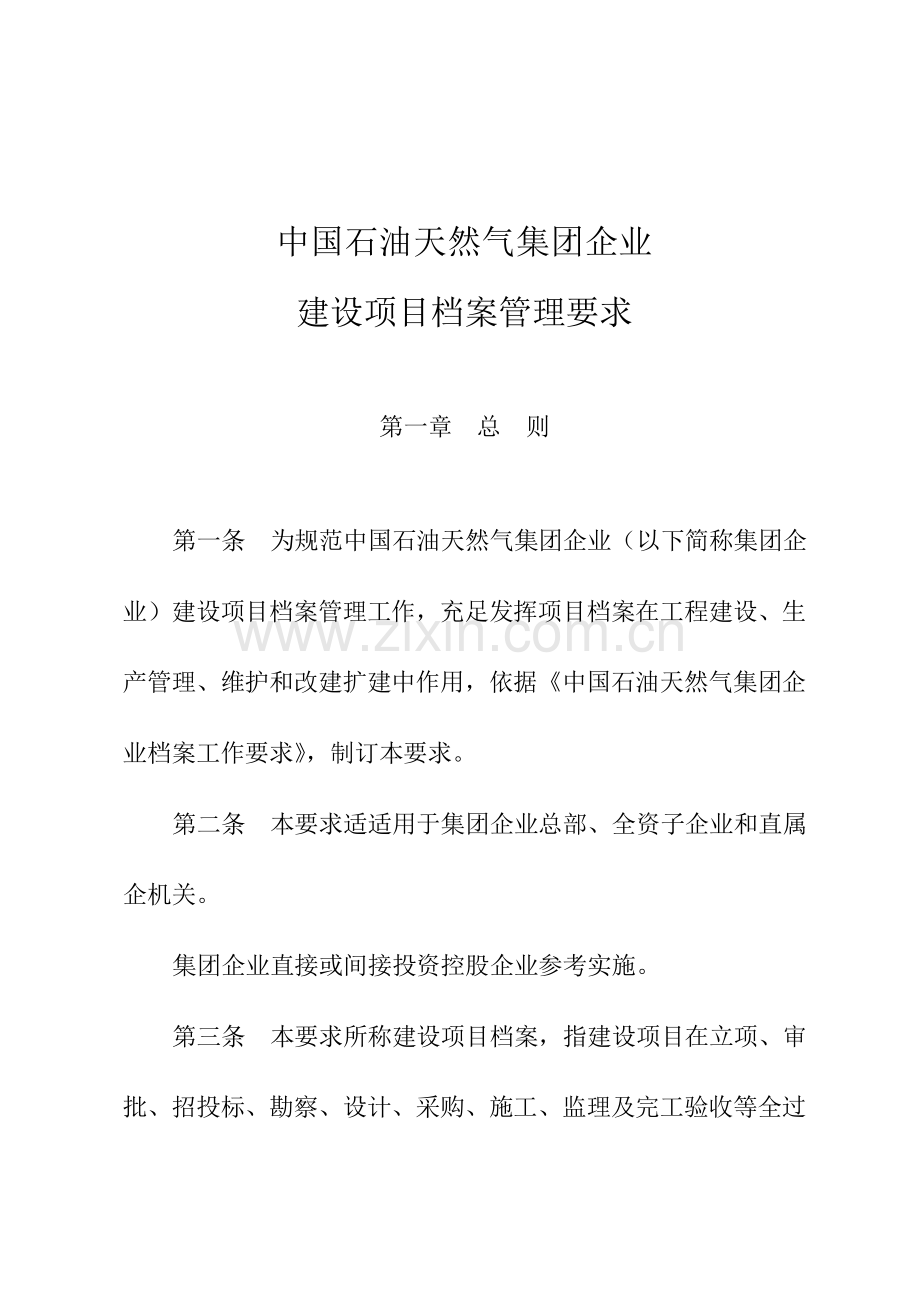 中国石油建设综合项目档案管理详细规定.doc_第1页