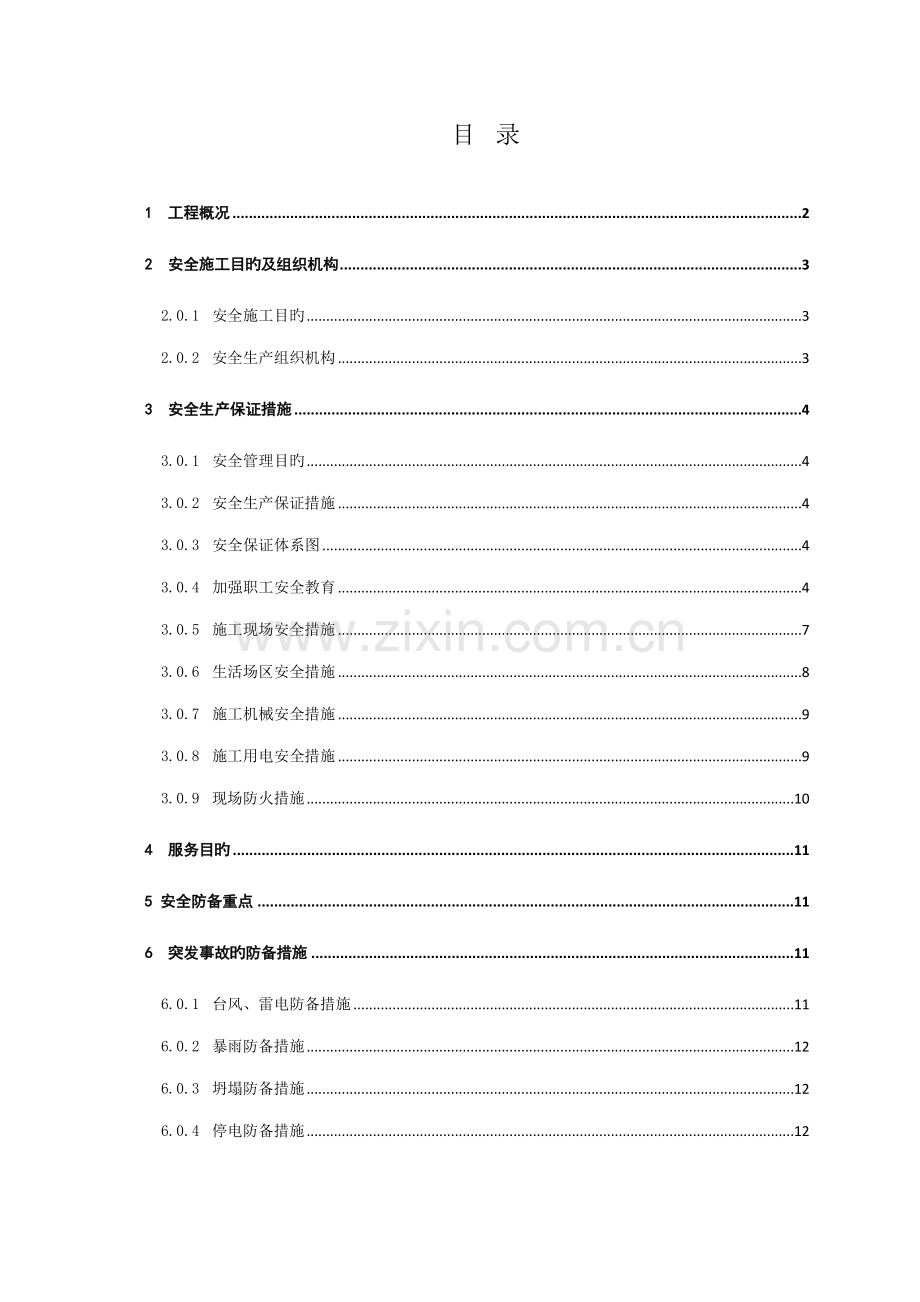 地铁安全文明综合施工专项专题方案.docx_第1页