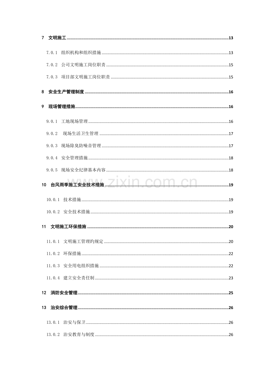 地铁安全文明综合施工专项专题方案.docx_第2页