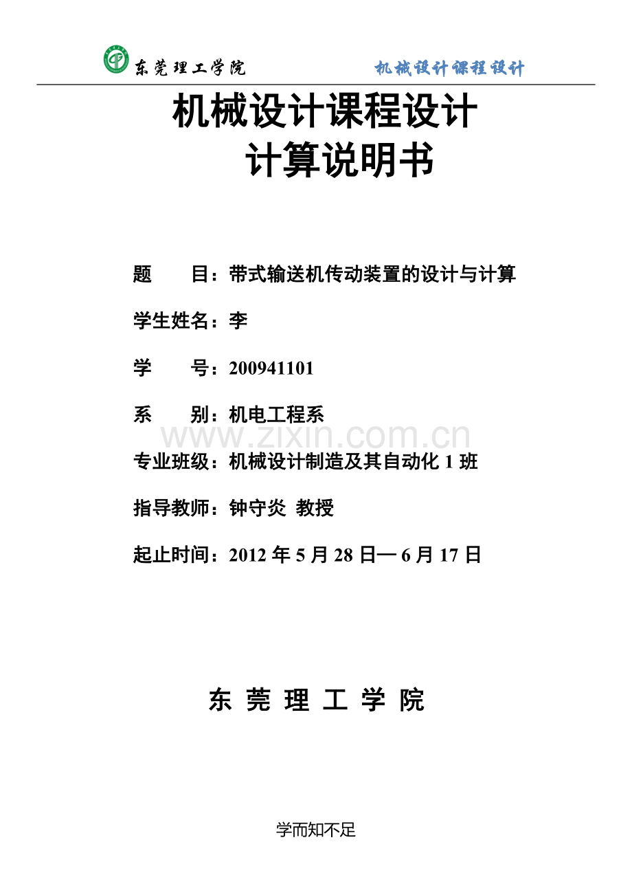 带式输送机传动装置的设计与计算-机械设计课程设计.doc_第1页