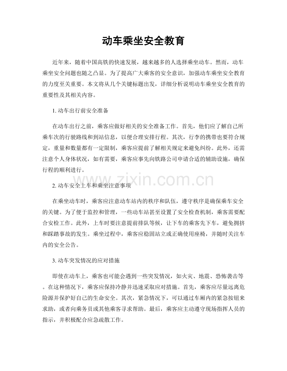 动车乘坐安全教育.docx_第1页