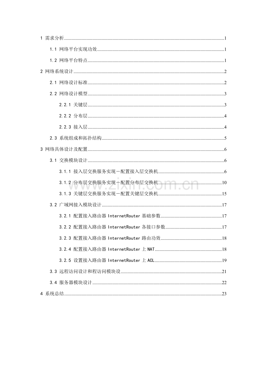 中小型企业网络的构建毕业设计方案.doc_第1页