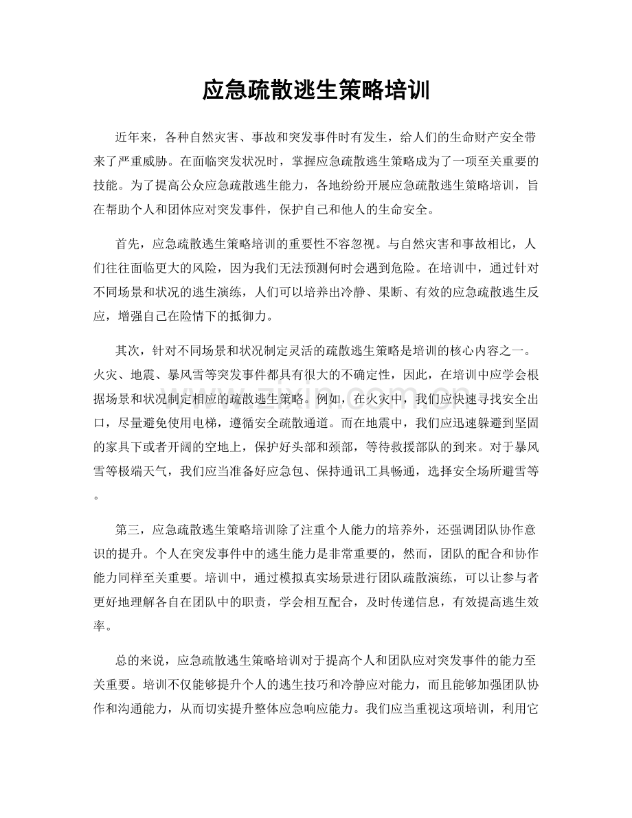 应急疏散逃生策略培训.docx_第1页