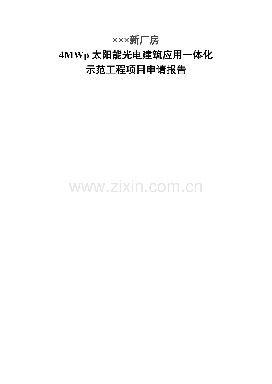 新厂房4MWp太阳能光电建筑应用一体化示范工程项目申请报告.doc_第1页