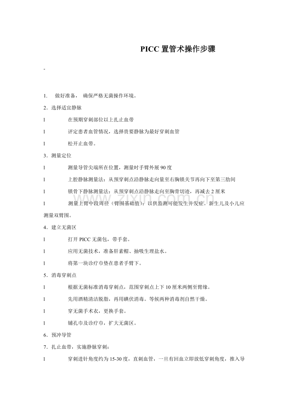 PICC置管术的操作作业流程.doc_第1页