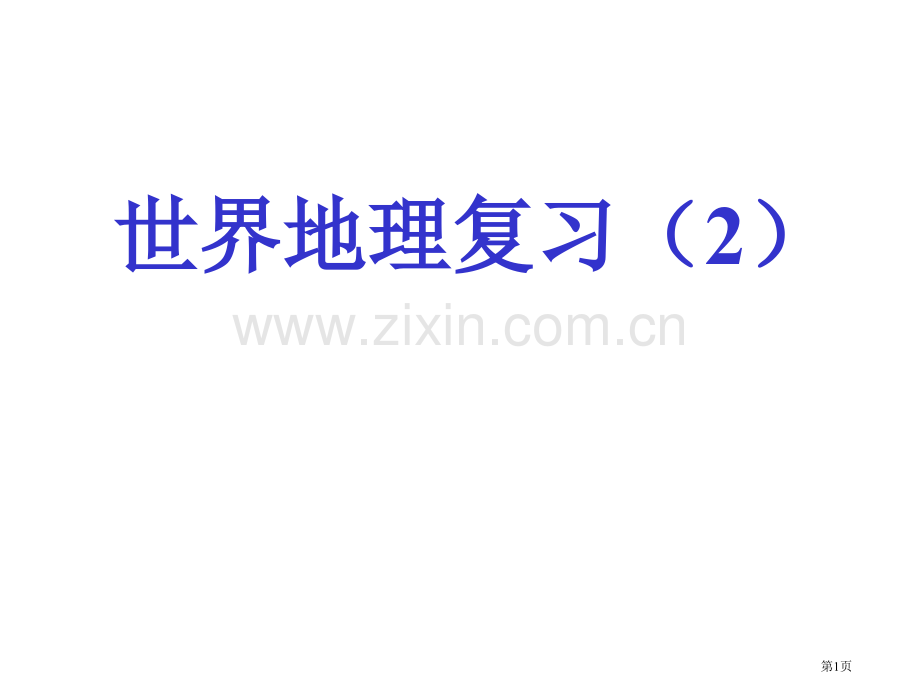 世界地理复习市公开课一等奖百校联赛特等奖课件.pptx_第1页