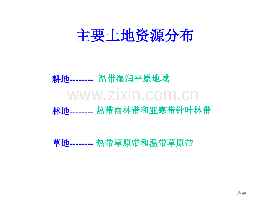 世界地理复习市公开课一等奖百校联赛特等奖课件.pptx_第3页