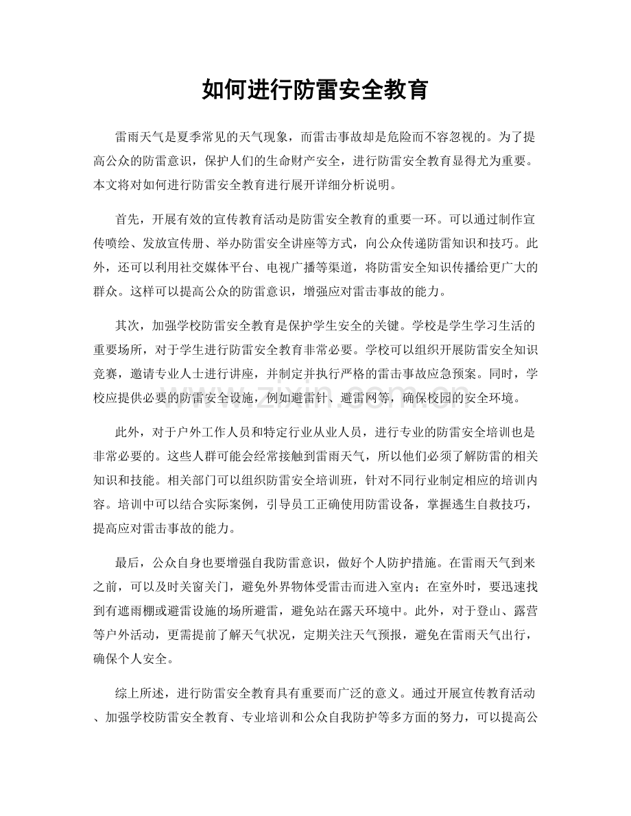 如何进行防雷安全教育.docx_第1页