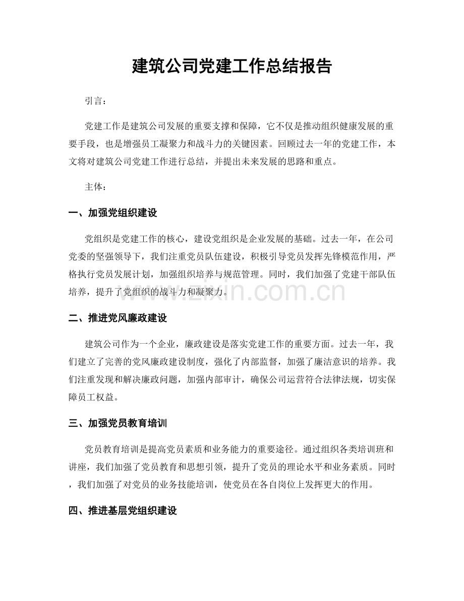 建筑公司党建工作总结报告.docx_第1页