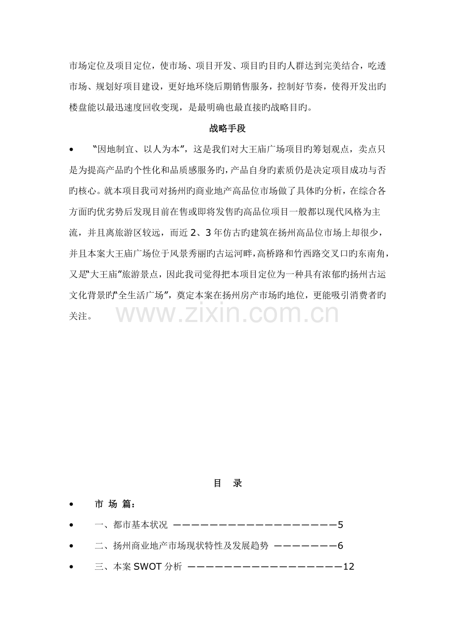 大王庙广场营销专题策划专题方案.docx_第2页