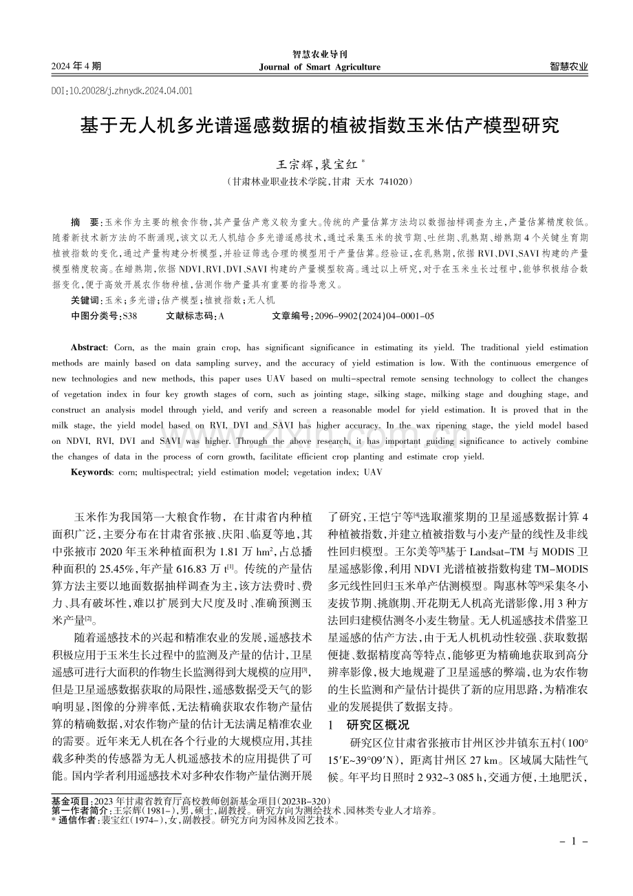 基于无人机多光谱遥感数据的植被指数玉米估产模型研究.pdf_第1页