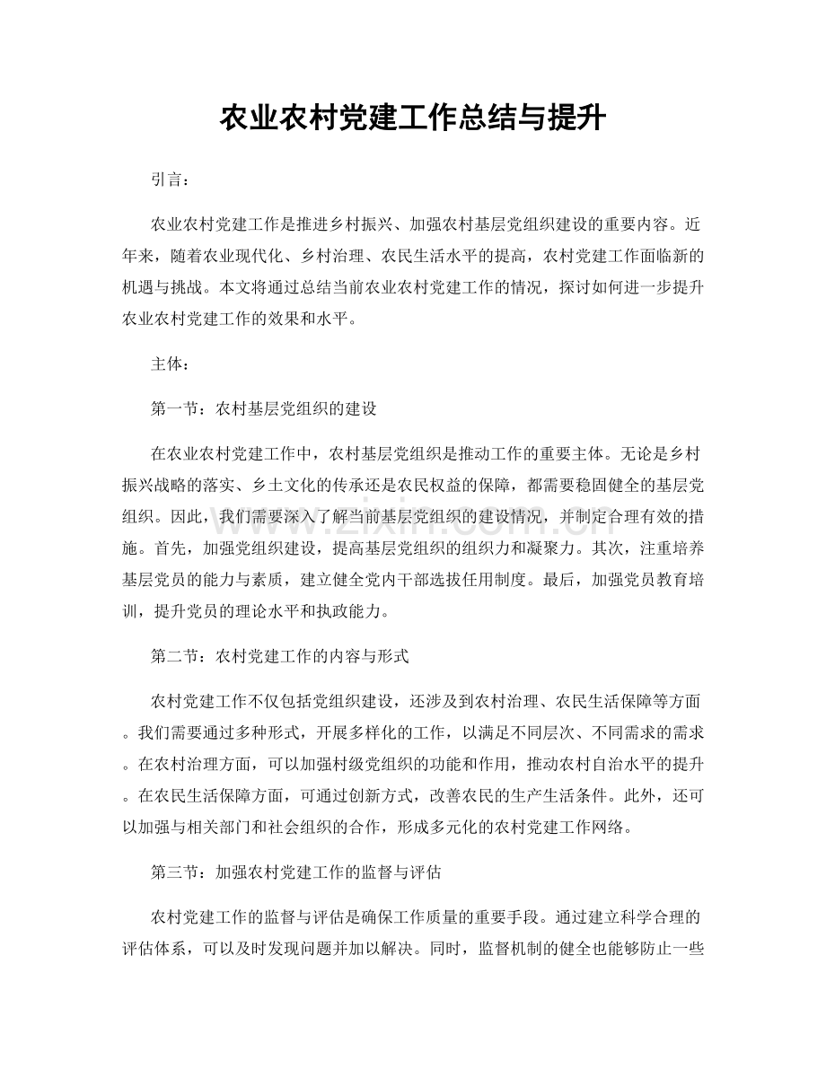 农业农村党建工作总结与提升.docx_第1页