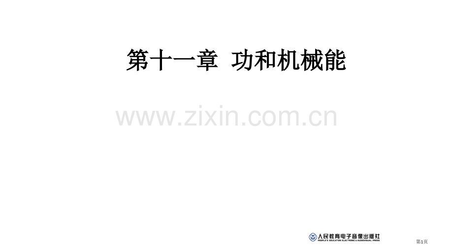 功和机械能复习课件省公共课一等奖全国赛课获奖课件.pptx_第1页