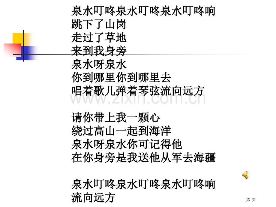 人教版二年级下册语文课件泉水1市公开课一等奖百校联赛特等奖课件.pptx_第1页