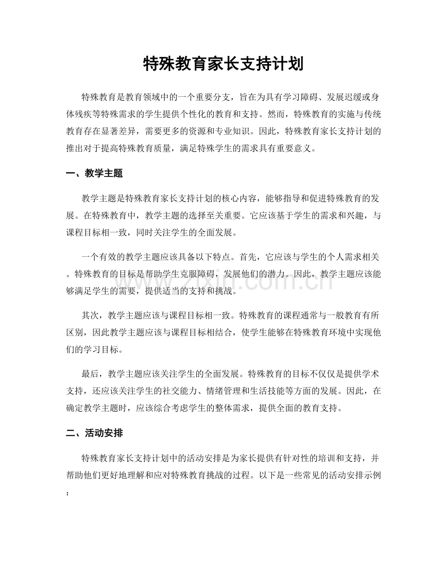 特殊教育家长支持计划.docx_第1页